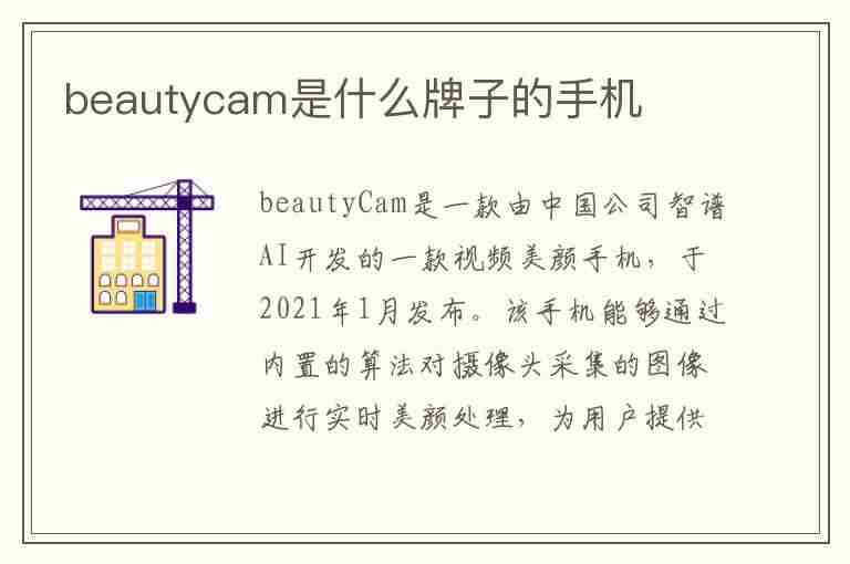 beautycam是什么牌子的手机